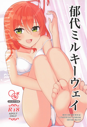 [ふらわーくらっせ (よなかあお)] 郁代ミルキーウェイ cover