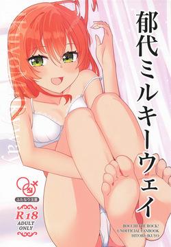 郁代ミルキーウェイ