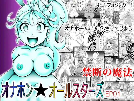 Onahon ★ All Stars EP01 page 1 full