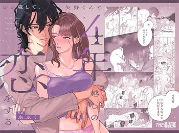 [THE猥談 (あぶく)] いい歳して、矢野くんと4年越しの恋をする cover