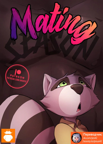 ArgosOrnstein] MATING SEASON [RUSSIAN] [jesus42] cover