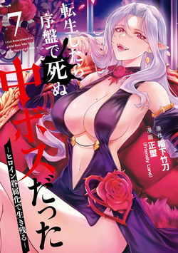 Tensei Shitara Joban de Shinu Naka Boss Datta - Heroine Kenzokuka de Ikinokoru vol.7