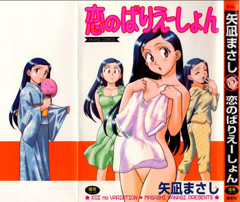 [Yanagi Masashi] Koi no Variation cover