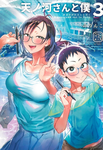 [Norinko] Amanogawa-san to Boku 3 [Digital] [korean_AI] cover