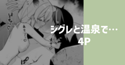 シグレと温泉で…