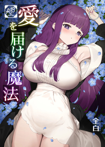 [見影]愛を届ける魔法 (葬送のフリーレン) cover