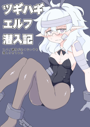 [Emission] Tugihagi Erufu Sen'nyū-ki: Supai Tekisei ga Mattaku Nai Ko o Sen'nyū Sasete Mita cover