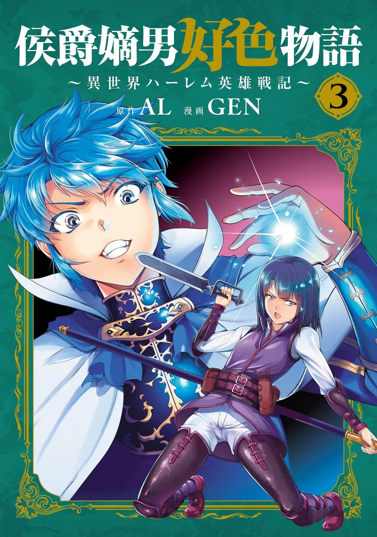 Koshaku chakunan koshoku monogatari Isekai haremu eiyu senki vol 03 page 1 full