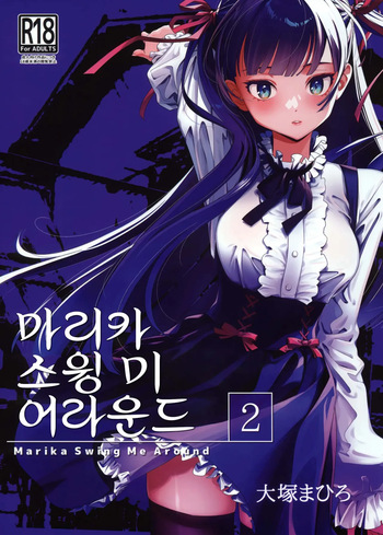 (C105) [Otaku Beam (Ootsuka Mahiro)] Marika Swing Me Around 2 | 마리카 스윙 미 어라운드 2 [Korean] cover