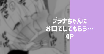 [りこぴん2000] プラナちゃんにお口でしてもらう… cover
