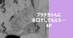 プラナちゃんにお口でしてもらう…