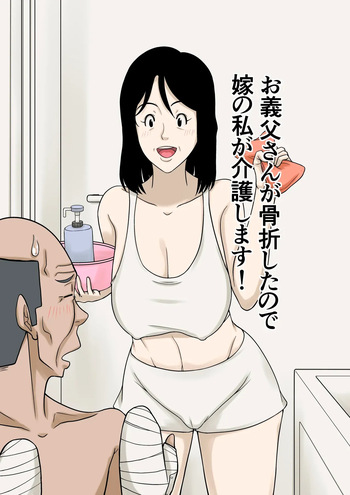 [Hoyoyodou] Ogifu-san ga Kossetsushita Node Yome no Watashi ga Kaigoshimasu!｜¡Como mi Suegro se Fracturó, Yo Su Nuera lo Cuidaré! [Spanish] [Pajerosxnx] cover