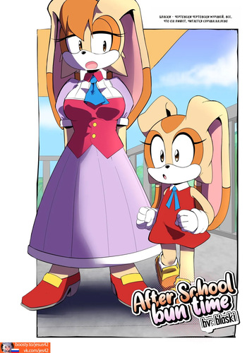 After School Bun Time (Sonic the Hedgehog)  [RUSSIAN] [jesus42] cover