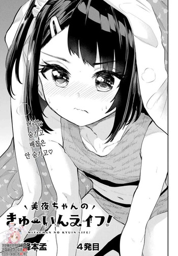 [Furumoto Takeru] Miya-chan no Kyuuin Life! Ch.4 | 미야 쨩의 흡음 라이프 4화 cover