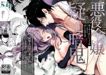 [たまごキッチン (桑井とみ)] 悪役令嬢は疑心暗鬼～溺愛夫の甘い愛が都合よすぎて信じられません～ cover