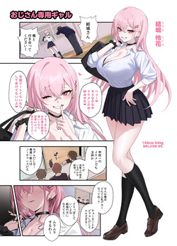 おじさん専用ギャル 結城 怜花