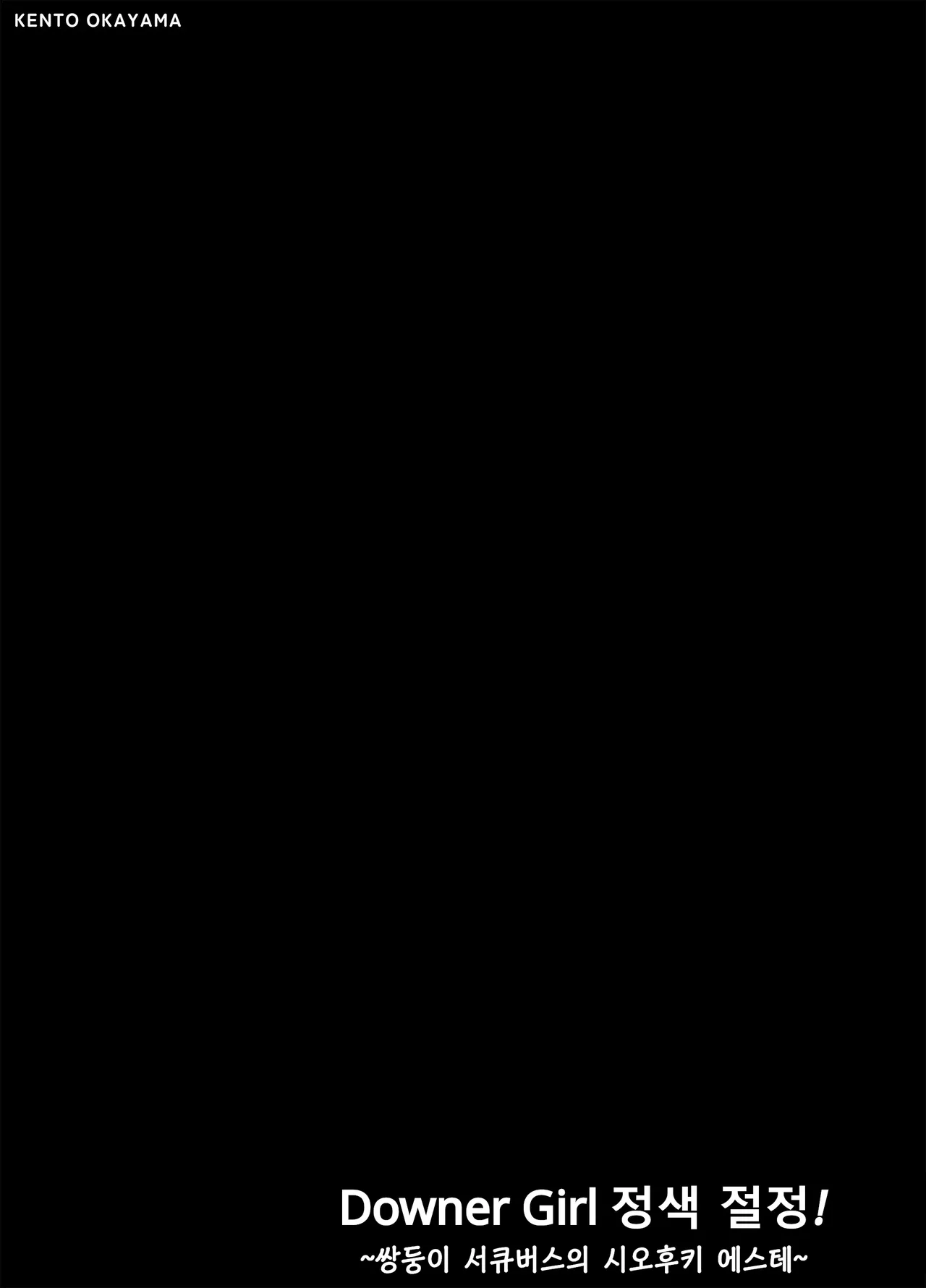 downer girl 정색 절정! ~쌍둥이 서큐버스의 시오후키 에스테~ page 2 full