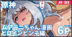 ムアラニがナタの悪い人に負けちゃう漫画