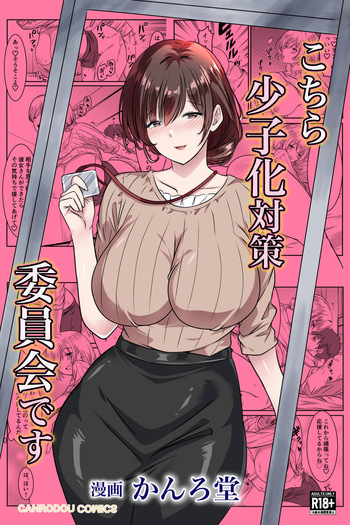 [かんろ堂アート (かんろ堂)] こちら少子化対策委員会です cover
