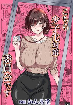 こちら少子化対策委員会です