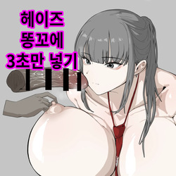 헤이즈 똥꼬에 3초만 넣기