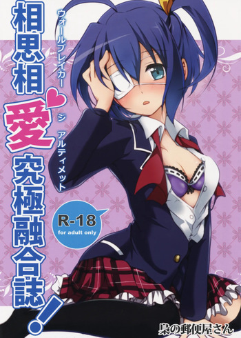 (C83) [Fukurou no Yuubinya-san (Ueto Seri)] Wall Breaker the Ultimate: The Ultimate Fusion of Mutual Love (Love, Chunibyo & Other Delusions!) [English] cover