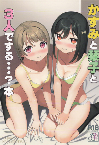 [夏の月 (アポロ)] かすみと栞子と3人でする・・・?本 cover