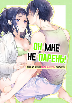 Kono Hito Kareshi ja Arimasen!!  ~Shinomura Kyoudai no Nichijou~ | Он мне не парень!  ~День из жизни брата и сестры Синомура~