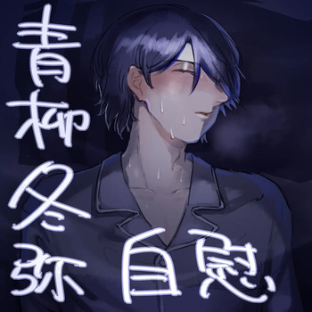 [Tawashi!] 【aoyagi toya jii】 shokuhatsu(project sekai) [japanese] cover