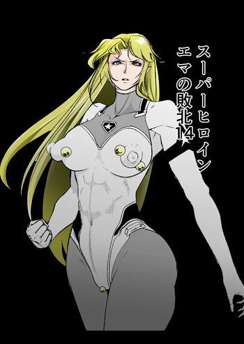 [FAT CAT] Superheroine Ema no Haiboku 14 [Digital] cover