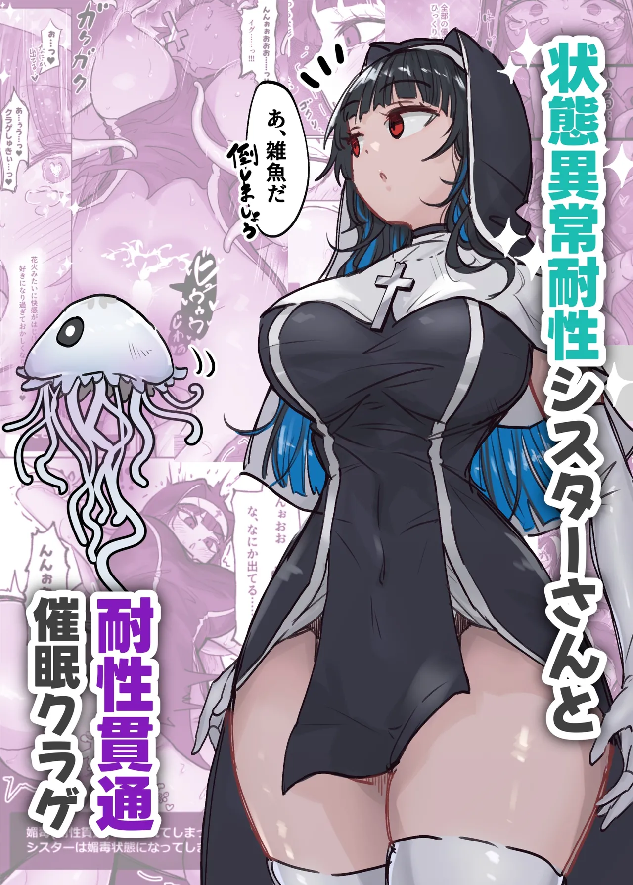 Joutai Ijou Taisei Sister-san to Taisei Kantsuu Saimin Kurage | 상태이상내성 시스터와 내성관통 최면해파리 page 1 full
