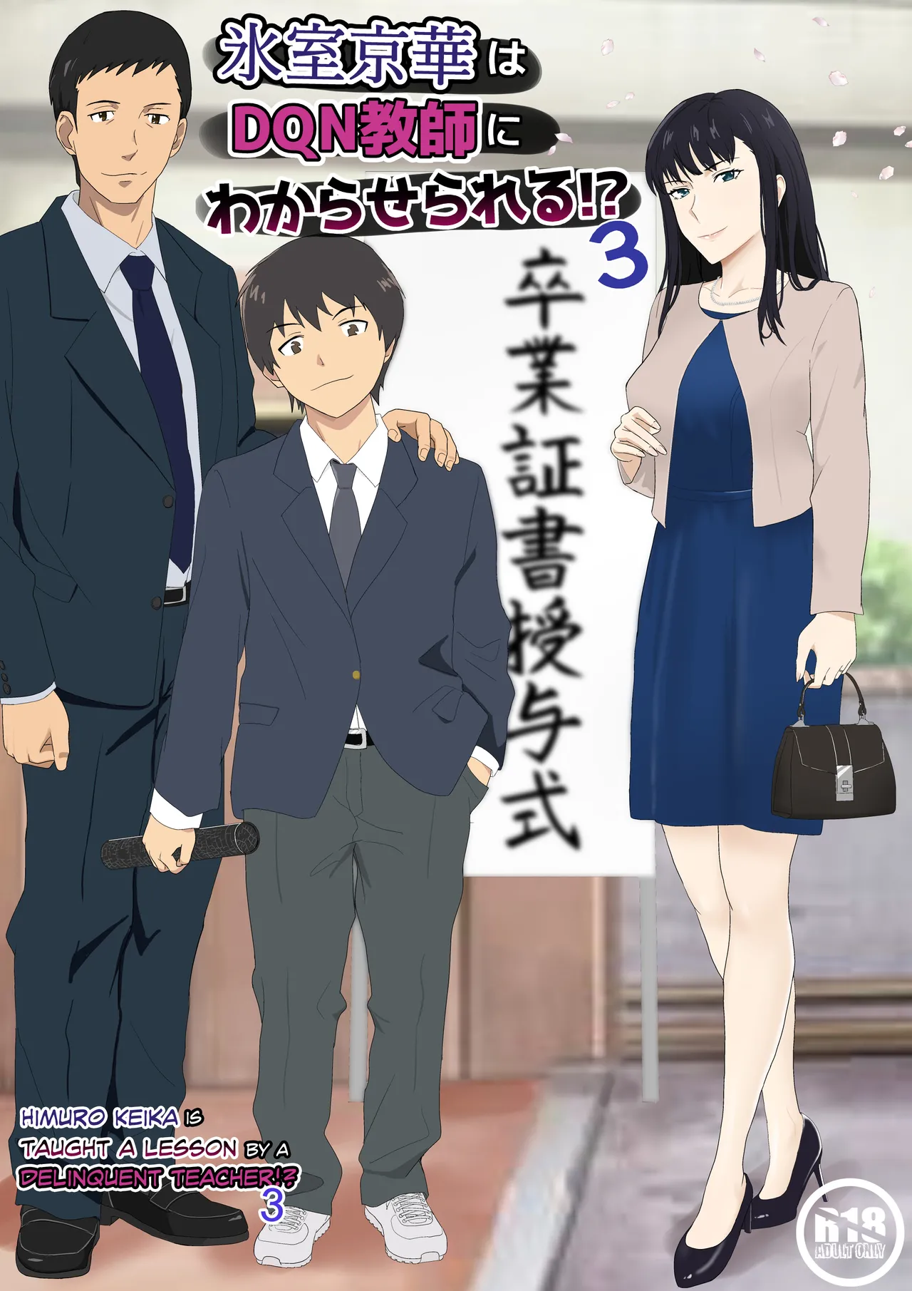 Himuro Keika wa DQN Kyoushi ni Wakaraserareru! 3 page 1 full