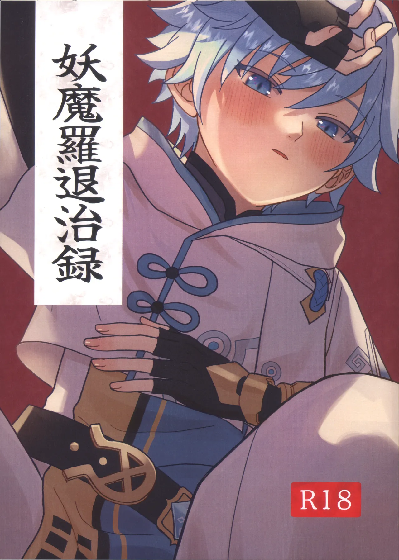 Yōma Ra Taiji-Roku page 1 full