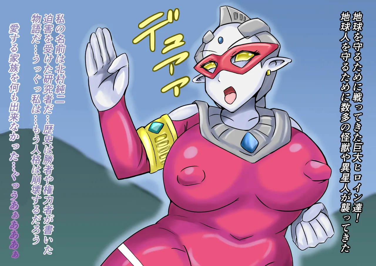 【缶ズメ工場 】巨大ヒロイン敗北 怪獣&異星人図鑑2 page 4 full