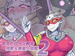 【缶ズメ工場 】巨大ヒロイン敗北 怪獣&異星人図鑑2