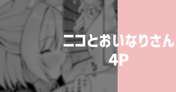 [りこぴん2000] ニコとおいなりさん cover