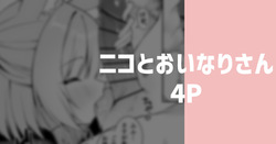 ニコとおいなりさん