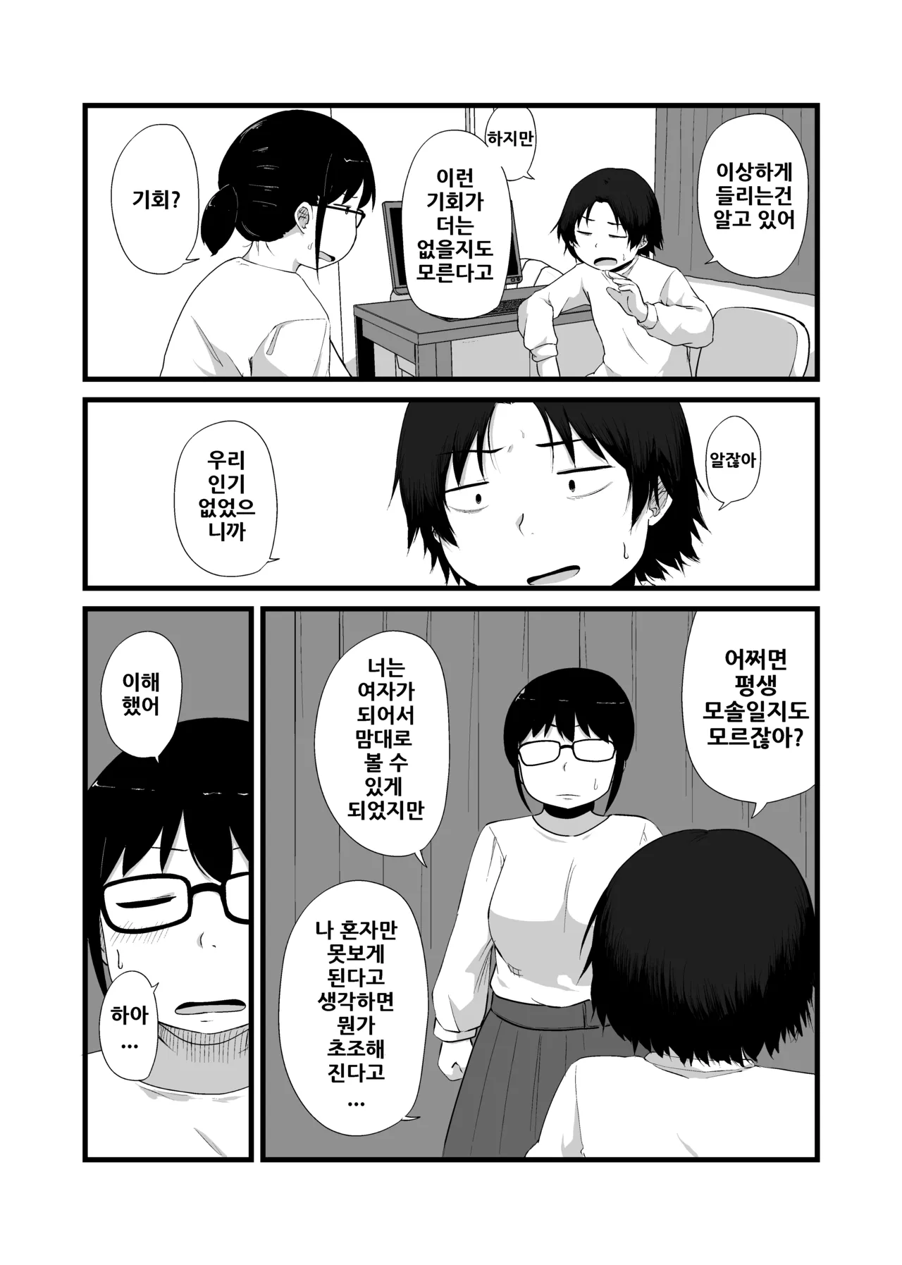 Tomodachi ga TS Shite Jimi-gao Kyonyuu ni Natta | 친구가 TS해서 수수한 얼굴의 거유녀가 되었다 page 6 full