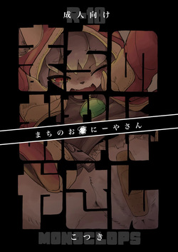 まちのおなにーやさん