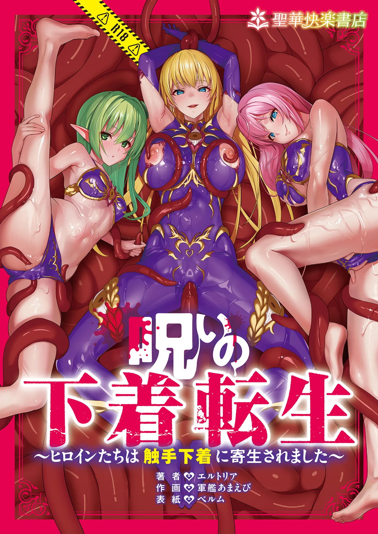 呪いの下着転生  ～ヒロインたちは触手下着に寄生されました～ page 1 full