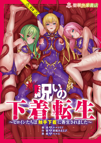 [聖華快楽書店]呪いの下着転生  ～ヒロインたちは触手下着に寄生されました～ [DL版] cover