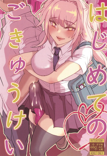 (Futaket 33) [Wakame no Oyatsu (Umemotsuzou)] Hajimete no Gokyuukei cover
