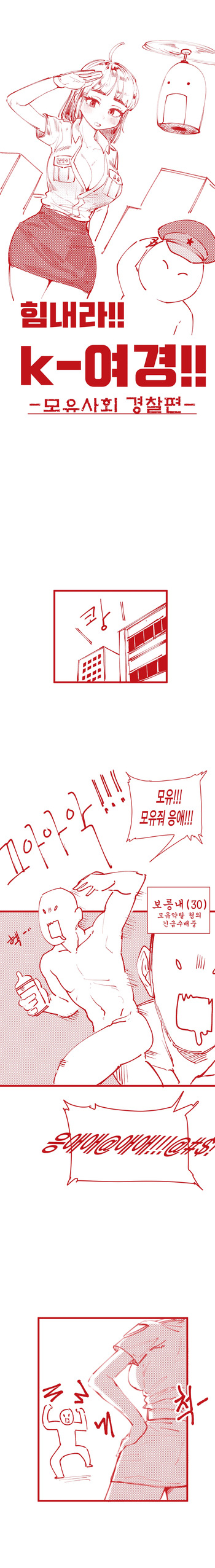 [YAMMA] 힘내라!! k-여경!!! cover