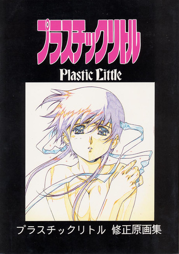 [Little Shiryou Hozon Inkai (Urushihara Satoshi)] Plastic Little Shuusei Gengashuu cover