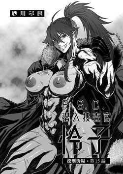 P.S.C. 잠입수사관 레이코 15화