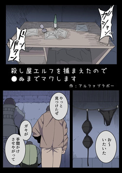 Koroshiya Erufu o Tsukamaeta no de ●nu made Mawashimasu.