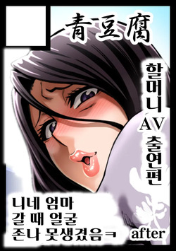 FuyuComi Sakuka "Shinjin AV Joyuu Kujou Fumiko 56-sai, Rojou Dappun" | 『신인 AV 배우 쿠죠 후미코 56세, 노상탈분』