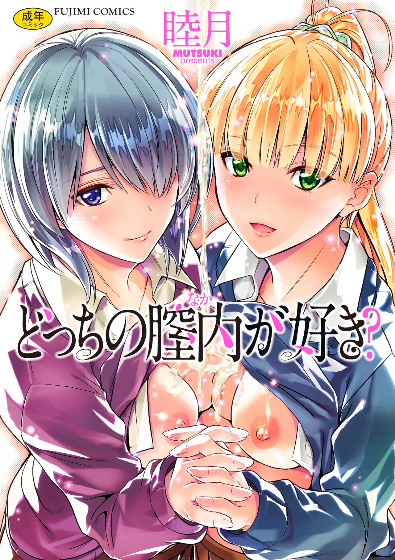 Docchi no Naka ga Suki? page 1 full