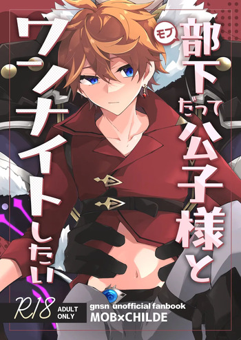部下だって公子様とワンナイトしたい cover