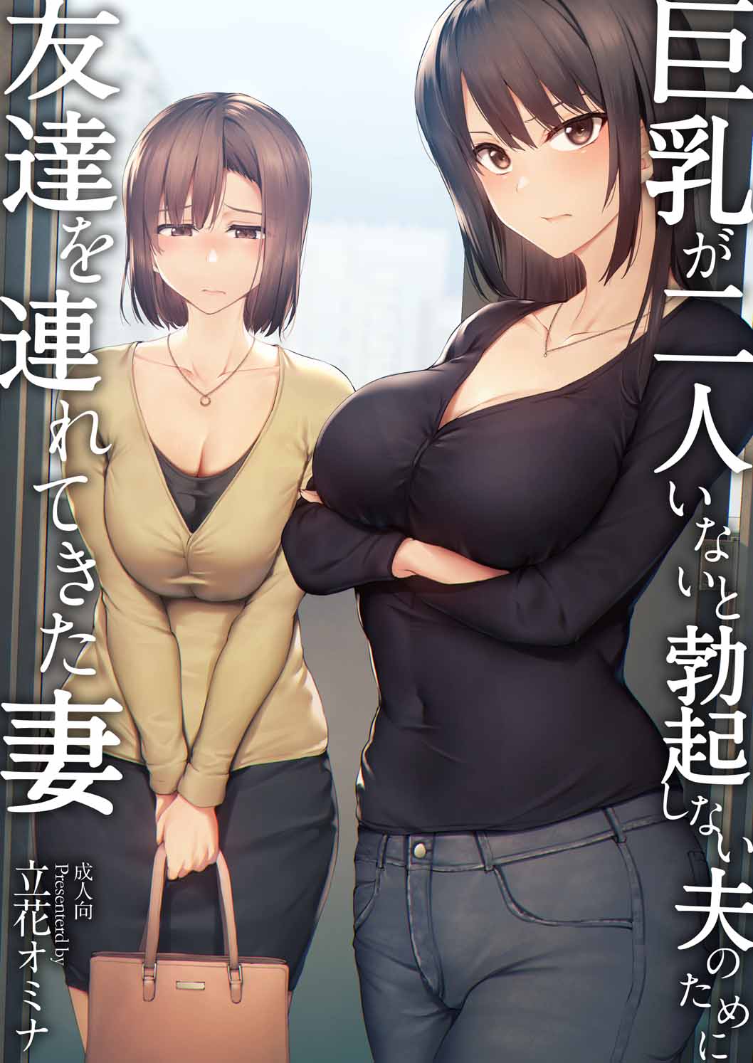 Kyonyuu ga 2 Nin Inai to Bokkishinai Otto no Tame ni Tomodachi o Tsuretekita Tsuma Soushuuhen page 3 full